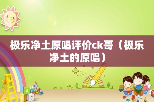 极乐净土原唱评价ck哥（极乐净土的原唱）