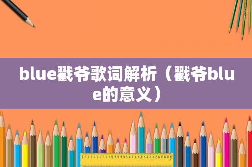 blue戳爷歌词解析（戳爷blue的意义）