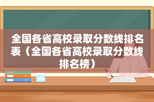 全国各省高校录取分数线排名表（全国各省高校录取分数线排名榜）