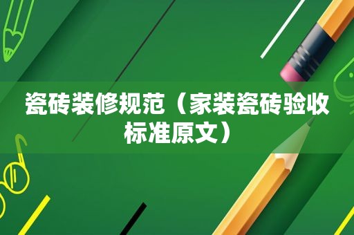 瓷砖装修规范（家装瓷砖验收标准原文）