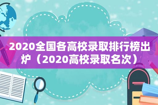 2020全国各高校录取排行榜出炉（2020高校录取名次）