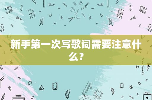 新手第一次写歌词需要注意什么？