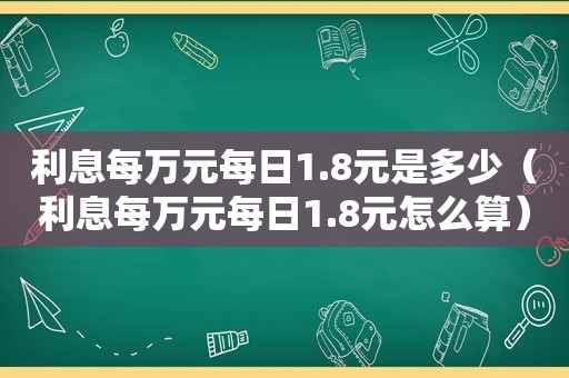 利息每万元每日1.8元是多少（利息每万元每日1.8元怎么算）