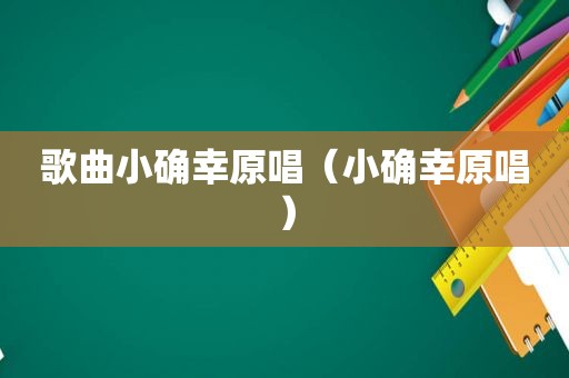 歌曲小确幸原唱（小确幸原唱）
