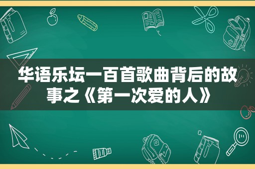 华语乐坛一百首歌曲背后的故事之《第一次爱的人》