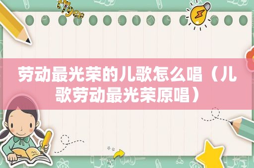 劳动最光荣的儿歌怎么唱（儿歌劳动最光荣原唱）