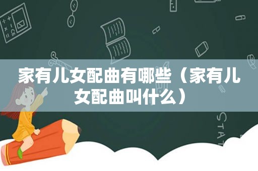 家有儿女配曲有哪些（家有儿女配曲叫什么）