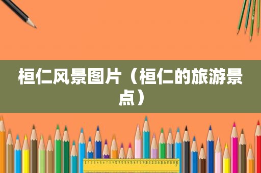桓仁风景图片（桓仁的旅游景点）