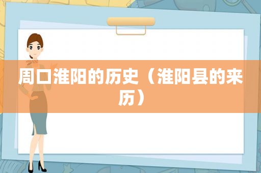 周口淮阳的历史（淮阳县的来历）
