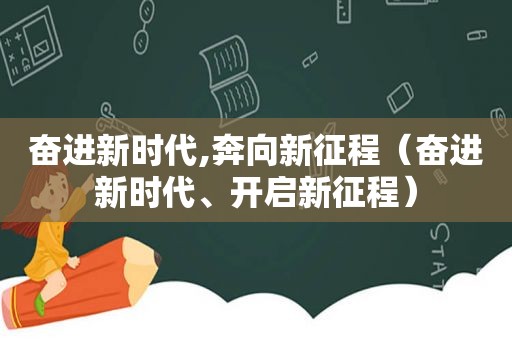奋进新时代,奔向新征程（奋进新时代、开启新征程）