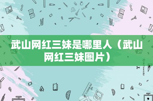 武山网红三妹是哪里人（武山网红三妹图片）