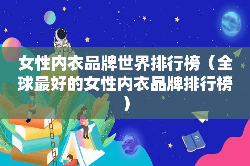 女性内衣品牌世界排行榜（全球最好的女性内衣品牌排行榜）