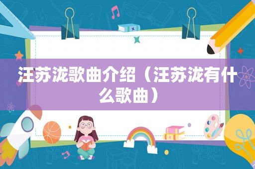 汪苏泷歌曲介绍（汪苏泷有什么歌曲）