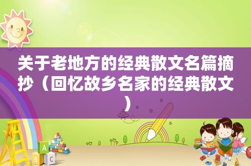 关于老地方的经典散文名篇摘抄（回忆故乡名家的经典散文）