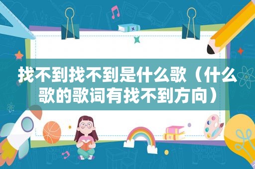 找不到找不到是什么歌（什么歌的歌词有找不到方向）