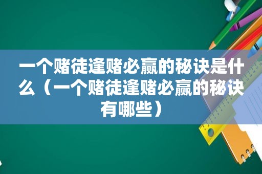 一个赌徒逢赌必赢的秘诀是什么（一个赌徒逢赌必赢的秘诀有哪些）