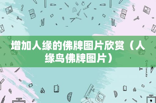 增加人缘的佛牌图片欣赏（人缘鸟佛牌图片）