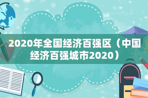 2020年全国经济百强区（中国经济百强城市2020）  第1张