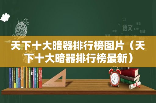 天下十大暗器排行榜图片（天下十大暗器排行榜最新）