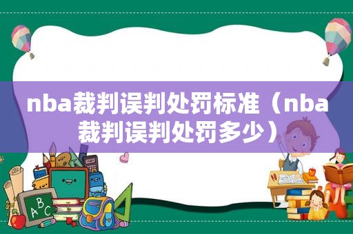 nba裁判误判处罚标准（nba裁判误判处罚多少）