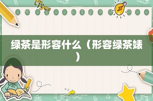 绿茶是形容什么（形容绿茶婊）