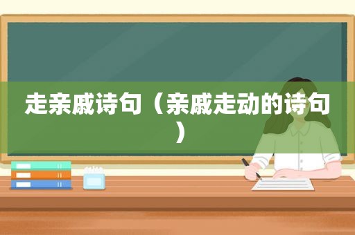 走亲戚诗句（亲戚走动的诗句）