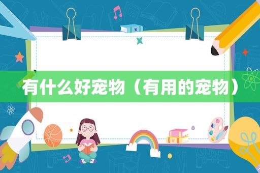 有什么好宠物（有用的宠物）