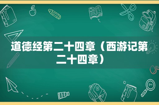 道德经第二十四章（西游记第二十四章）