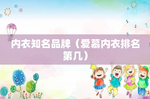 内衣知名品牌（爱慕内衣排名第几）