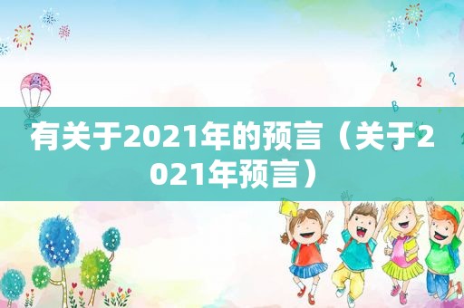 有关于2021年的预言（关于2021年预言）