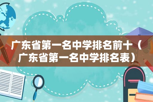 广东省第一名中学排名前十（广东省第一名中学排名表）