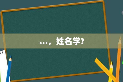 …，姓名学?