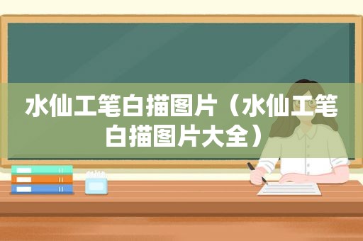 水仙工笔白描图片（水仙工笔白描图片大全）