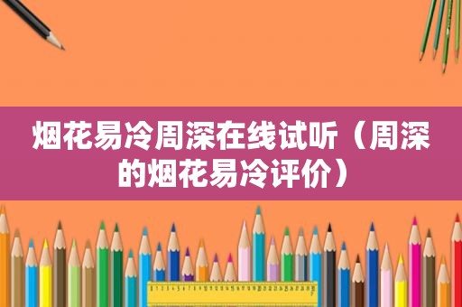 烟花易冷周深在线试听（周深的烟花易冷评价）