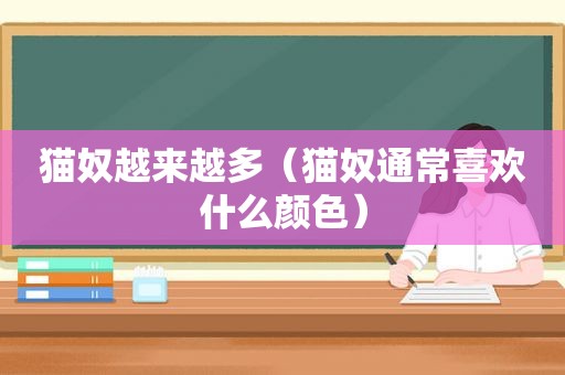 猫奴越来越多（猫奴通常喜欢什么颜色）