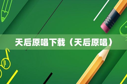 天后原唱下载（天后原唱）