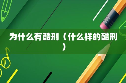 为什么有酷刑（什么样的酷刑）