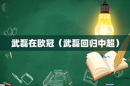 武磊在欧冠（武磊回归中超）