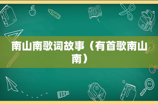 南山南歌词故事（有首歌南山南）