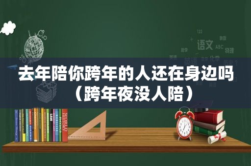 去年陪你跨年的人还在身边吗（跨年夜没人陪）
