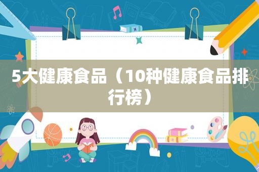 5大健康食品（10种健康食品排行榜）