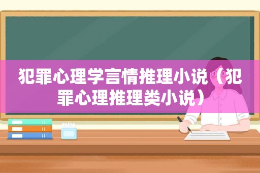 犯罪心理学言情推理小说（犯罪心理推理类小说）