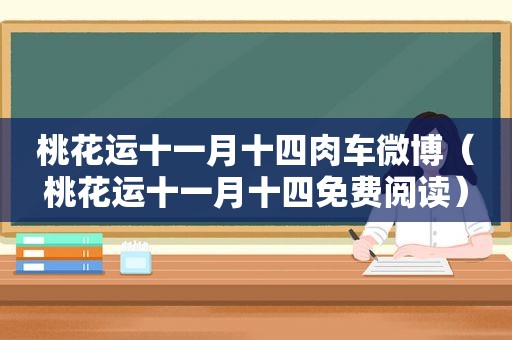 桃花运十一月十四肉车微博（桃花运十一月十四免费阅读）