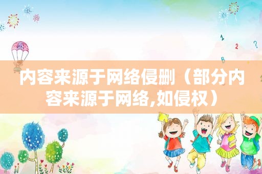 内容来源于网络侵删（部分内容来源于网络,如侵权）