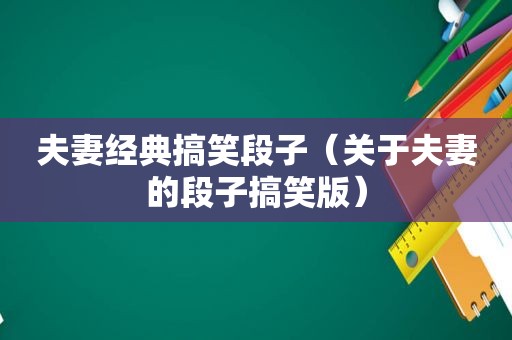 夫妻经典搞笑段子（关于夫妻的段子搞笑版）