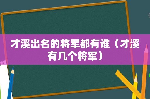 才溪出名的将军都有谁（才溪有几个将军）