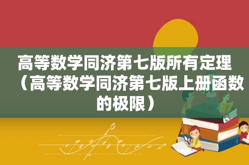 高等数学同济第七版所有定理（高等数学同济第七版上册函数的极限）