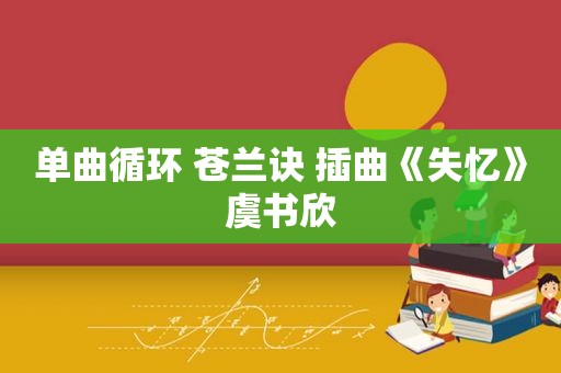 单曲循环 苍兰诀 插曲《失忆》虞书欣