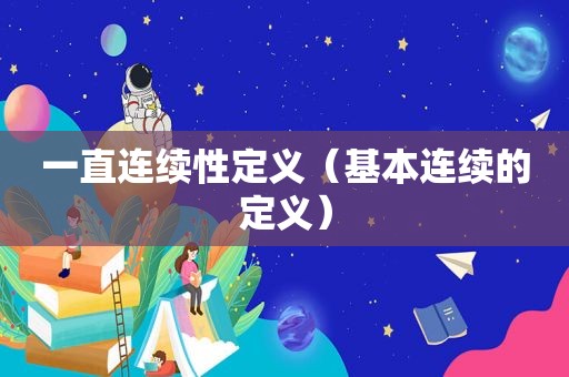 一直连续性定义（基本连续的定义）