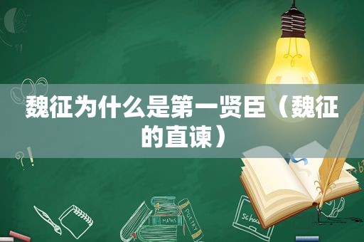 魏征为什么是第一贤臣（魏征的直谏）